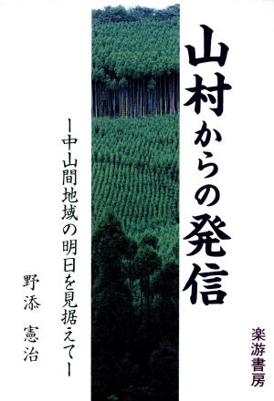 山村からの発信 中山間地域の明日を見据え