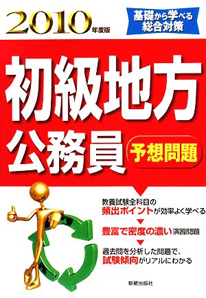 初級 地方公務員 予想問題(2010年度版)