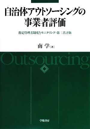 自治体アウトソーシングの事業者評価 指定管理者制度とモニタリング・第三者評価