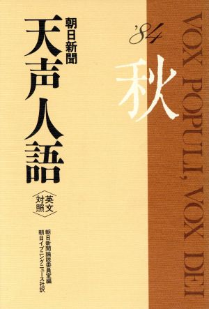 英文対照 朝日新聞 天声人語(VOL.58) '84 秋