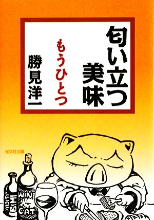 匂い立つ美味 もうひとつ 光文社文庫