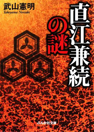 直江兼続の謎 ぶんか社文庫