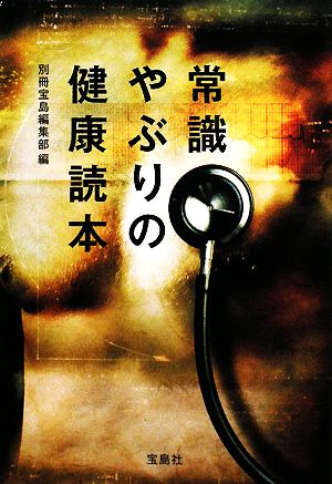 常識やぶりの健康読本 宝島社文庫