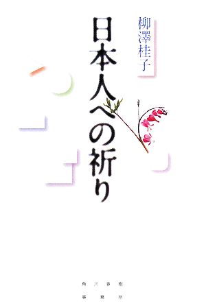 日本人への祈り