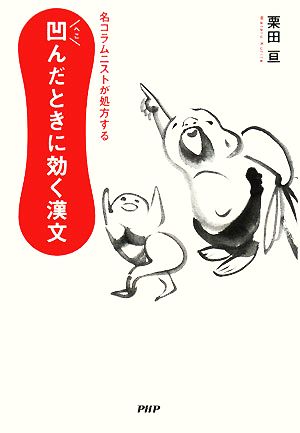 凹んだときに効く漢文 名コラムニストが処方する