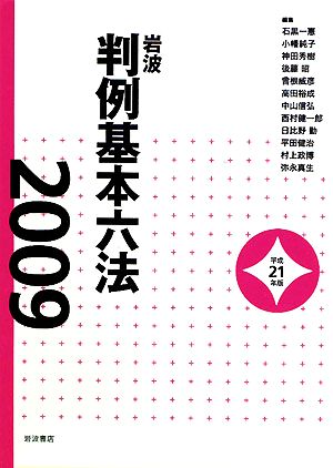 岩波 判例基本六法(2009)