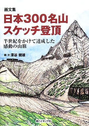 画文集 日本300名山スケッチ登頂 半世紀をかけて達成した感動の山旅 新ハイキング選書