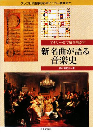 新 名曲が語る音楽史 アナリーゼで解き明かす グレゴリオ聖歌からポピュラー音楽まで