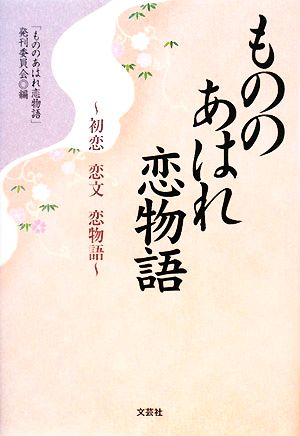 もののあはれ恋物語 初恋・恋文・恋物語