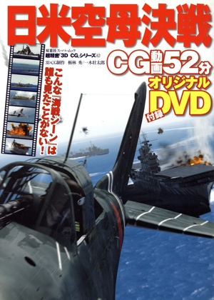 3DCGシリーズ42 日米空母決戦