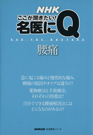 NHKここが聞きたい！名医にQ 腰痛