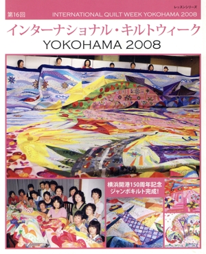 第16回インターナショナル・キルトウィークヨコハマ 2008