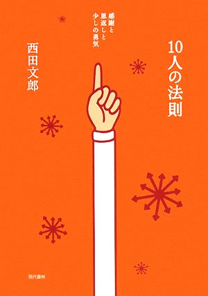 10人の法則 感謝と恩返しと少しの勇気 中古本・書籍 | ブックオフ公式