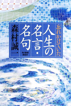 忘れかけていた人生の名言・名句