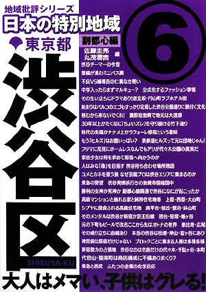 日本の特別地域(6) 副都心編 東京都渋谷区 地域批評シリーズ
