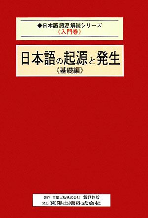 日本語の起源と発生 基礎編 日本語語源解読シリーズ入門巻