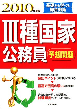 3種国家公務員予想問題(2010年度版)