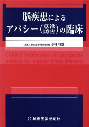 脳疾患によるアパシー(意欲障害)の臨床