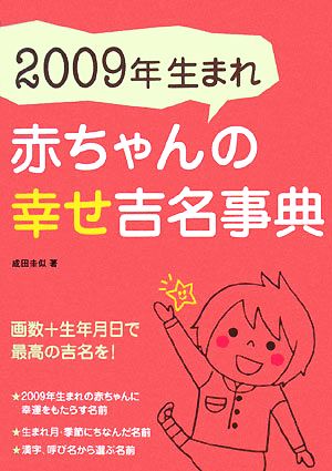 2009年生まれ 赤ちゃんの幸せ吉名事典