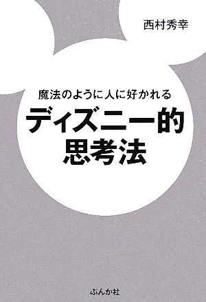 魔法のように人に好かれるディズニー的思考法