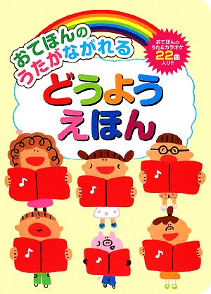 おてほんのうたがながれる どうようえほん おととあそぼうシリーズ