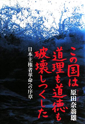 この国は道理も道徳も破壊しつくした 日本主権者革命への序章