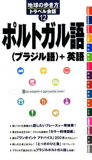 ポルトガル語(ブラジル語)+英語 地球の歩き方トラベル会話12