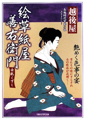 絵草紙屋善右衛門 女肌くずし 長編時代官能小説 竹書房ラブロマン文庫