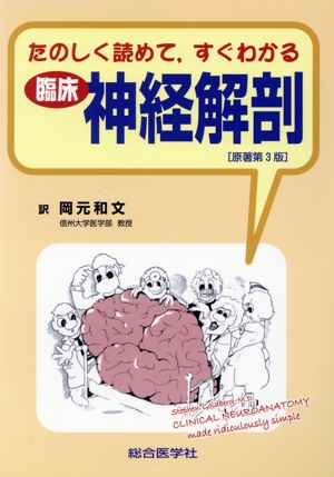 臨床神経解剖 原著第3版
