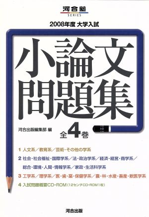 大学入試小論文問題集 2008年度