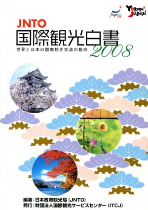 JNTO国際観光白書(2008) 世界と日本の国際観光交流の動向