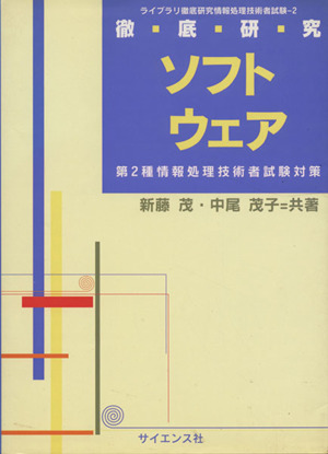 徹底研究ソフトウェア 第2種情報処理