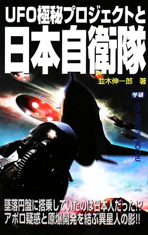 UFO極秘プロジェクトと日本自衛隊ムー・スーパーミステリー・ブックス