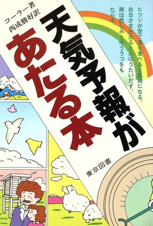 天気予報があたる本