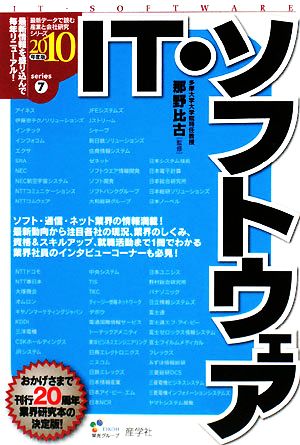 IT・ソフトウェア(2010年度版) 最新データで読む産業と会社研究シリーズ7