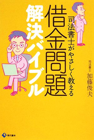 借金問題解決バイブル 司法書士がやさしく教える