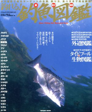 釣れる！磯投げ堤防釣魚図鑑