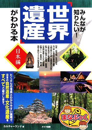 みんなが知りたい！「世界遺産」がわかる本 日本編