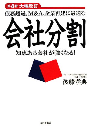 債務超過、M&A、企業再建に最適な会社分割 知恵ある会社が強くなる！