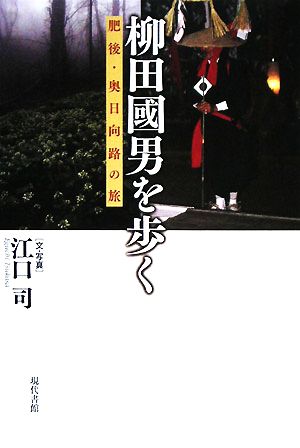 柳田國男を歩く 肥後・奥日向路の旅