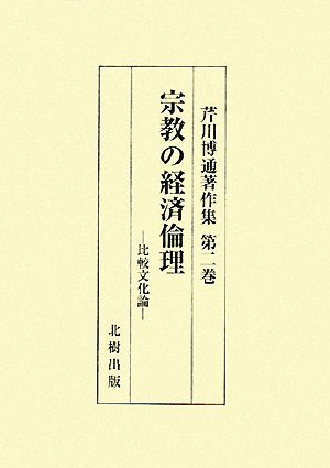 宗教の経済倫理比較文化論芹川博通著作集2
