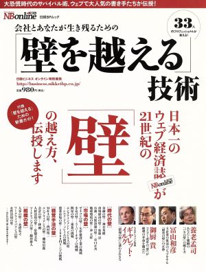 会社とあなたが生き残るための「壁を超える」技術 日経BPムック