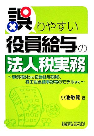 誤りやすい役員給与の法人税実務 事例検討から役員給与規程、株主総会議事録等のモデルまで