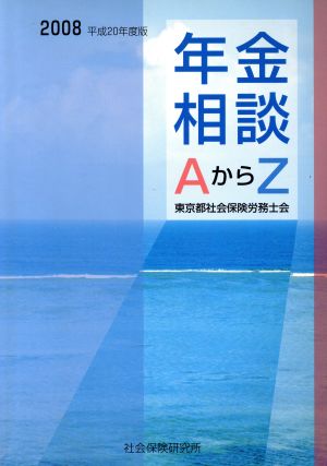 平20 年金相談AからZ