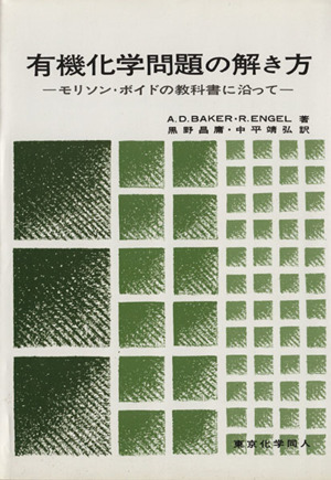 有機化学問題の解き方