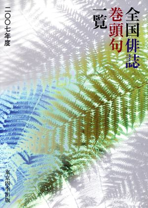 '07 全国俳誌巻頭句一覧