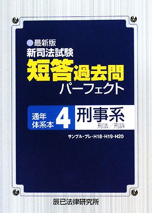 最新版 新司法試験短答過去問パーフェクト通年・体系本(4) 刑法・刑訴-刑事系