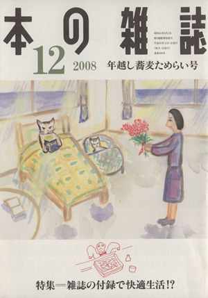 本の雑誌 年越し蕎麦ためらい号(306号 2008-12) 特集 雑誌の付録で快適生活!?