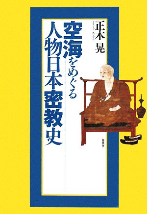 空海をめぐる人物日本密教史