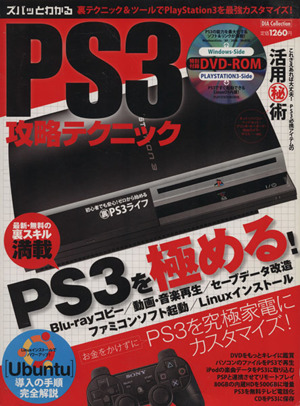 ズバッとわかる PS3攻略テクニック